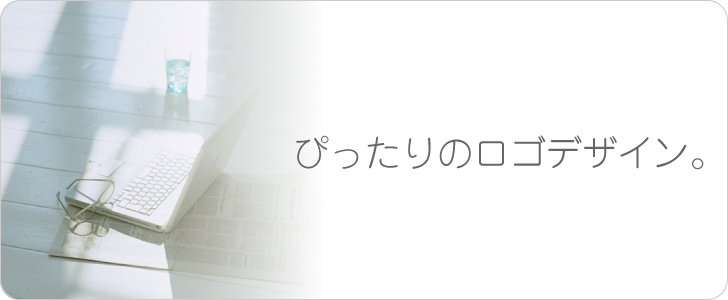 ぴったりのロゴデザイン