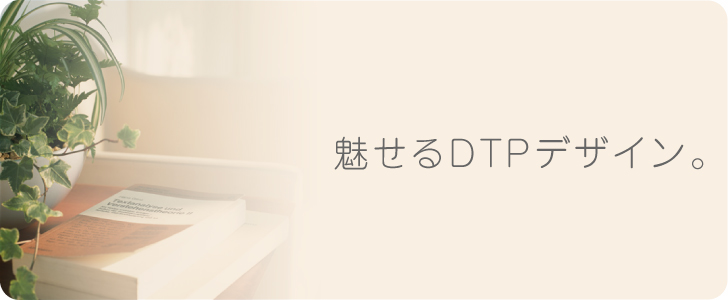 魅せるDTPデザイン